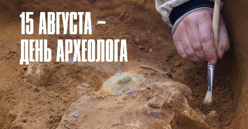 день археолога   15 августа