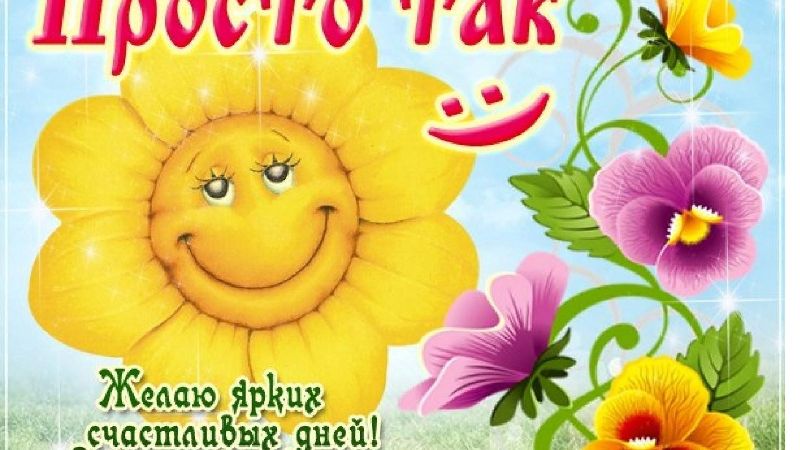 день «просто так» 27 августа