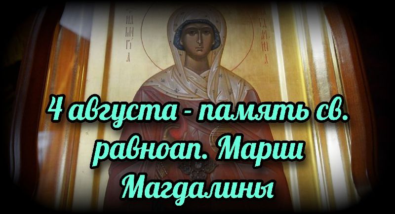 марьи добрый день   4 августа